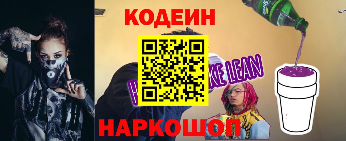Codein напиток Lean (лин) Тулун